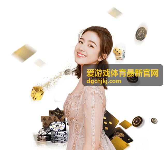 爱游戏体育最新官网 - 电子竞技